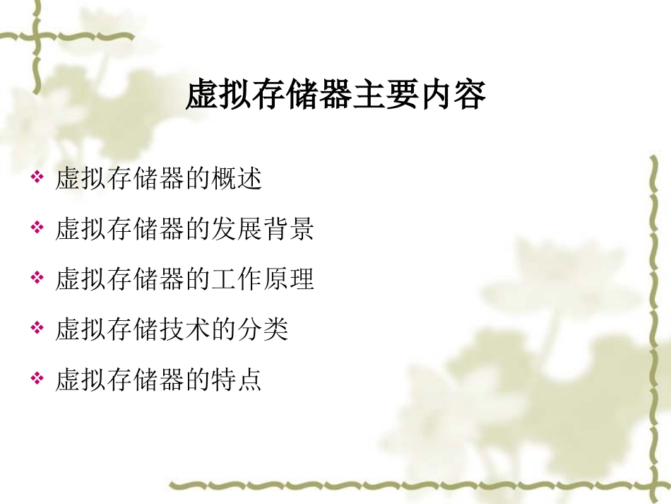 虚拟存储和高速缓冲存储器_第1页
