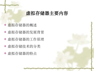 虚拟存储和高速缓冲存储器