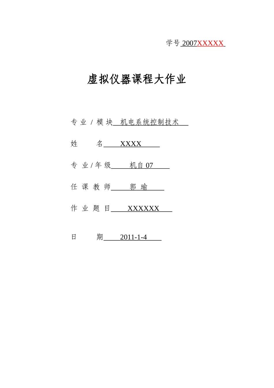 虚拟仪器大作业样式2010_第1页