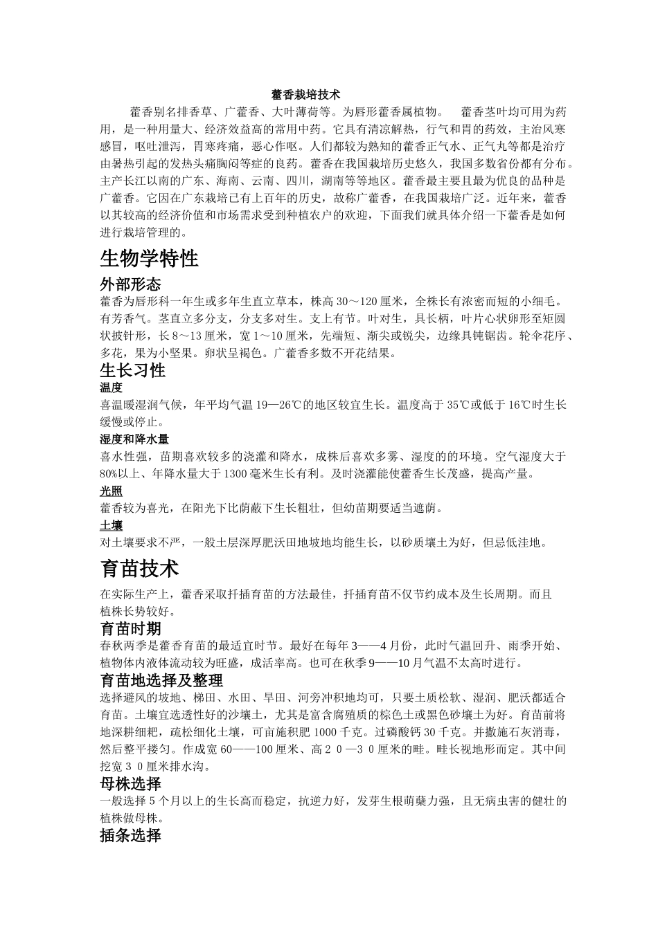 藿香栽培技术_第1页