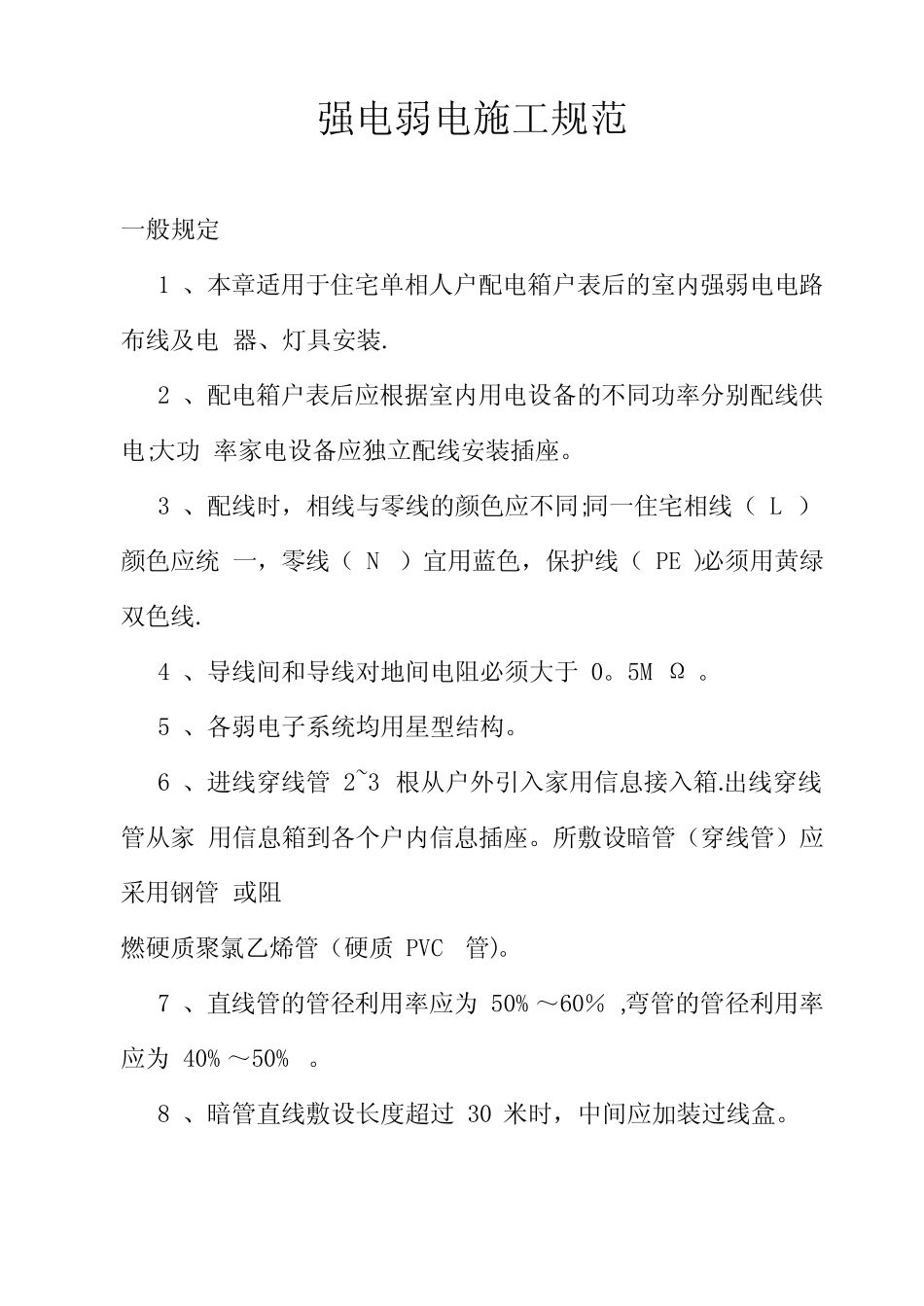 强电弱电工程布线施工规范 _第1页