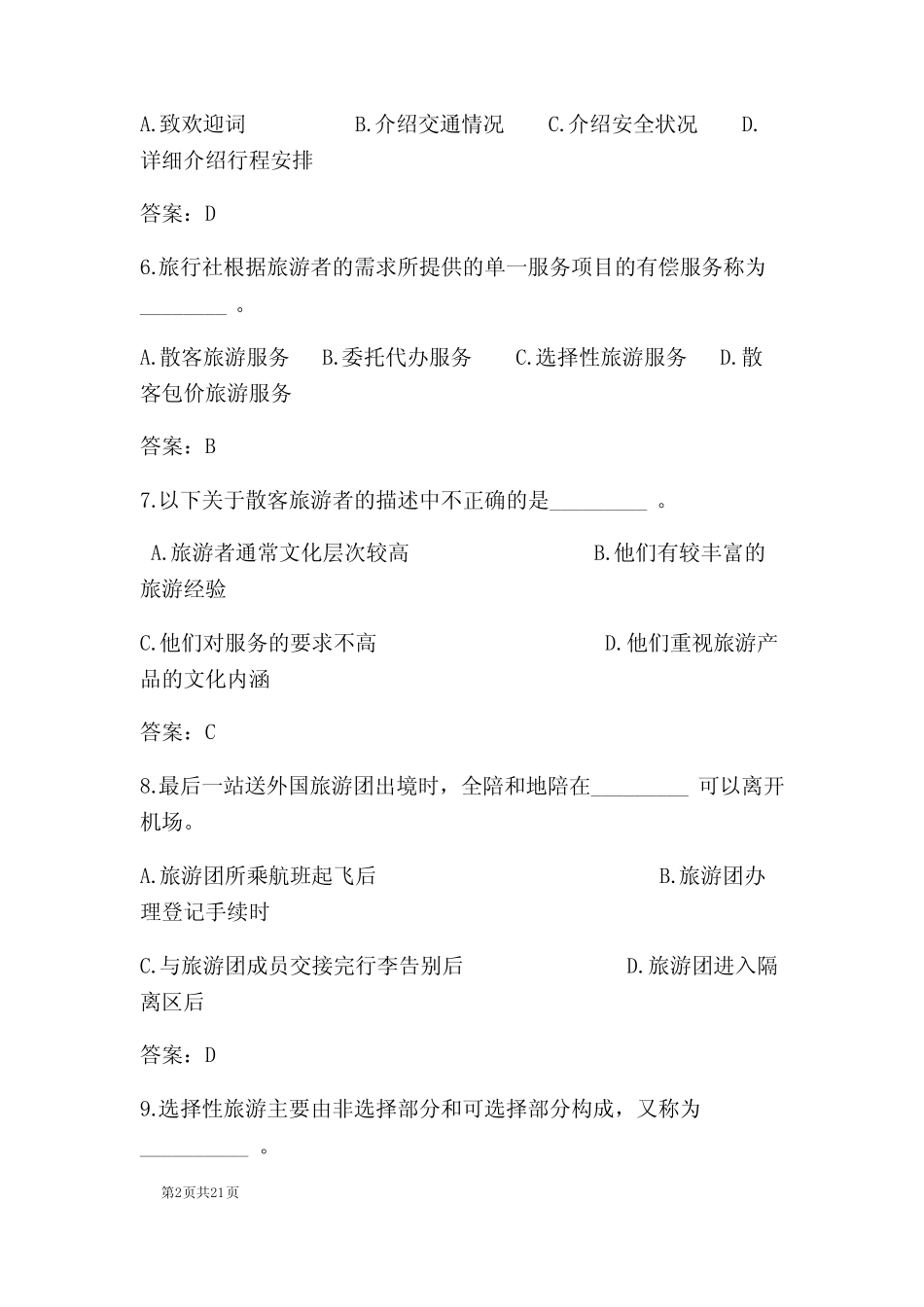 2023年全国职业院校技能大赛导游业务知识竞赛题库及答案(共80题)_第2页