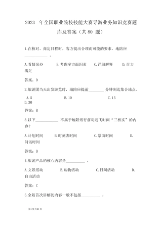 2023年全国职业院校技能大赛导游业务知识竞赛题库及答案(共80题)