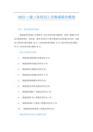 2023一建(各科目)合格成绩分数线 