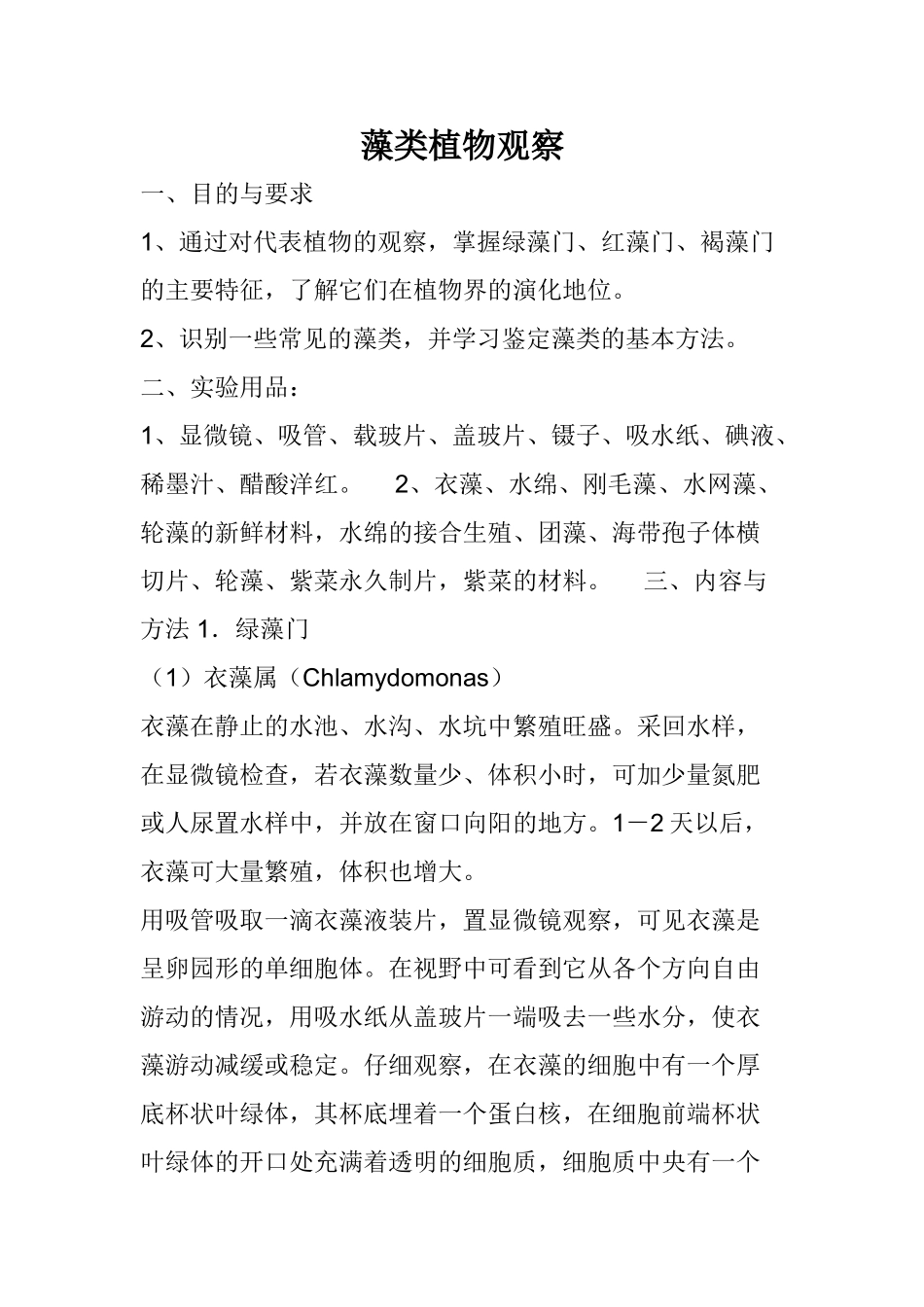藻类植物观察_第1页