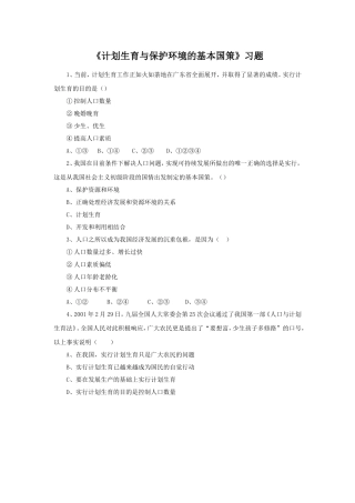 《计划生育与保护环境的基本国策》习题2