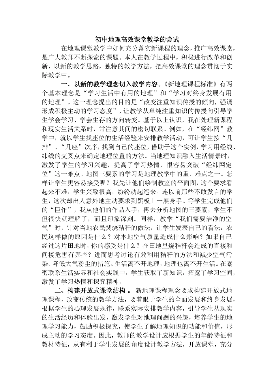 初中地理高效课堂教学的尝试_第1页