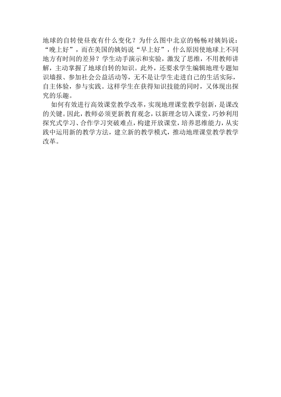 初中地理高效课堂教学的尝试_第3页