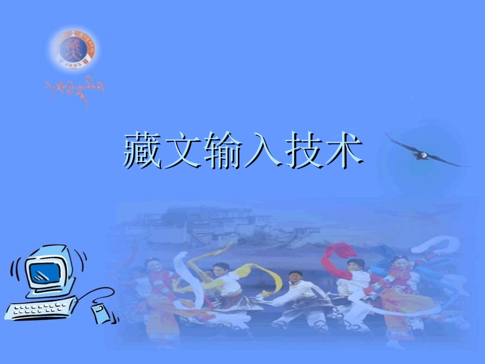 藏文键盘输入法设计原理_第1页