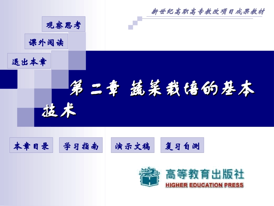 蔬菜栽培的基本技术_第1页