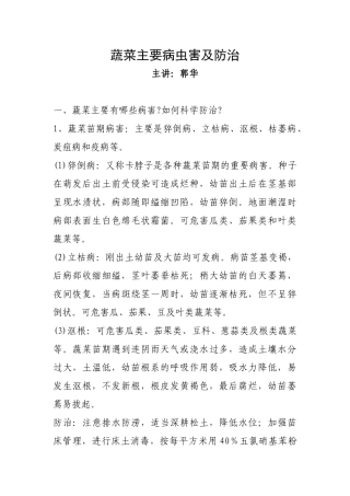蔬菜主要病虫害及防治