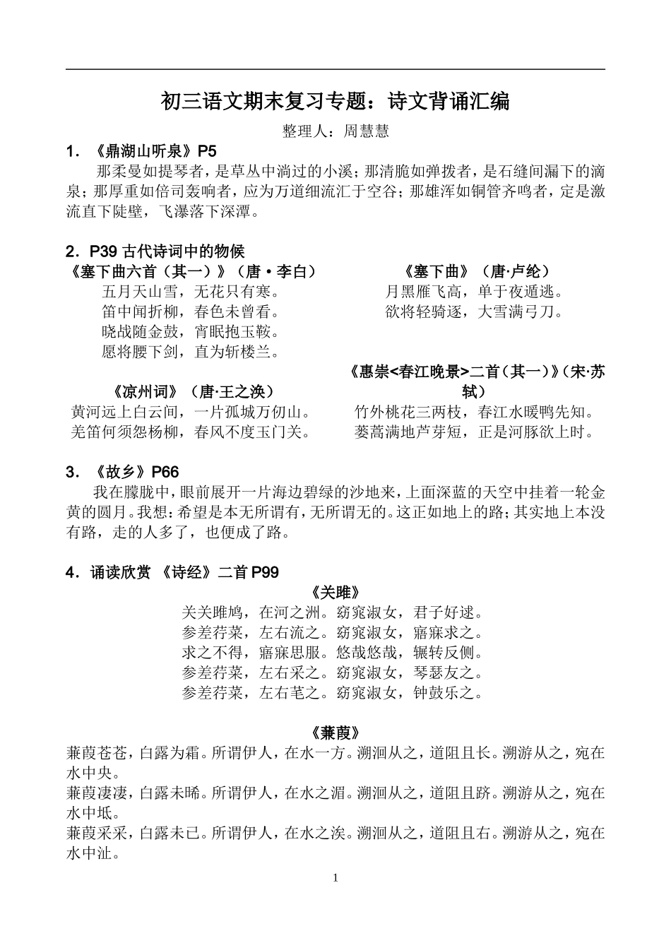初三语文期末默写汇总专题(周慧慧)_第1页