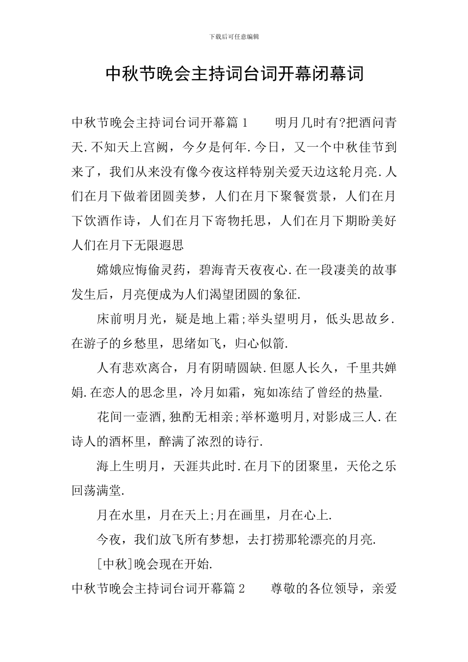 中秋节晚会主持词台词开幕闭幕词_第1页