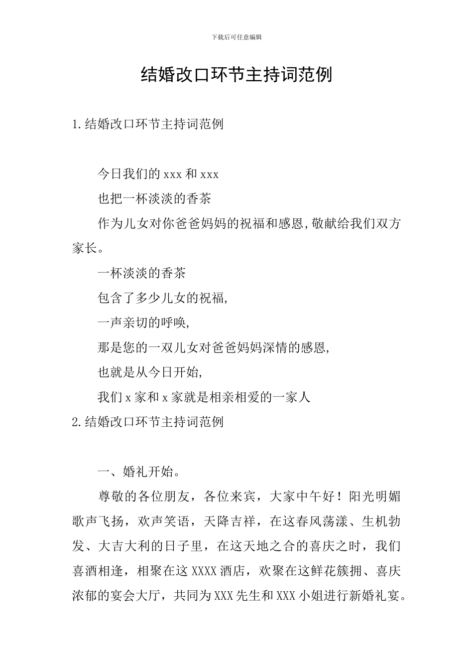 结婚改口环节主持词范例_第1页