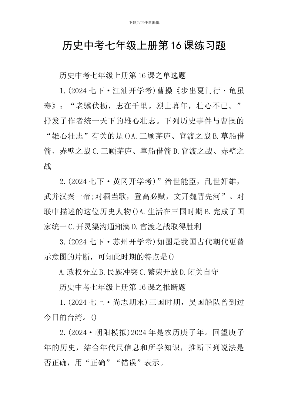 历史中考七年级上册第16课练习题_第1页