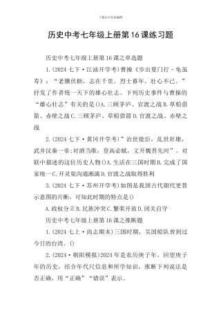 历史中考七年级上册第16课练习题