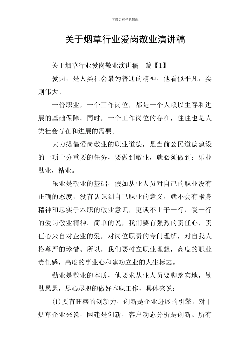 关于烟草行业爱岗敬业演讲稿_第1页