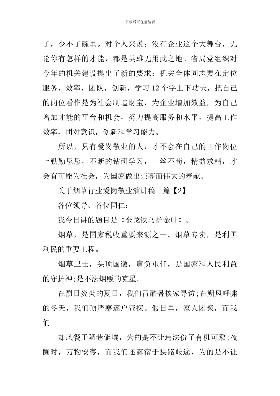 关于烟草行业爱岗敬业演讲稿_第3页