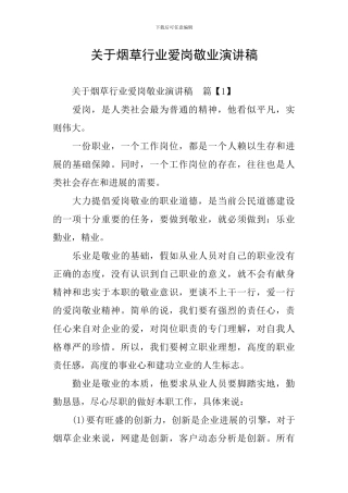 关于烟草行业爱岗敬业演讲稿