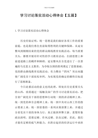学习讨论落实活动心得体会
