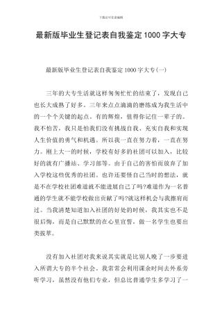 最新版毕业生登记表自我鉴定1000字大专