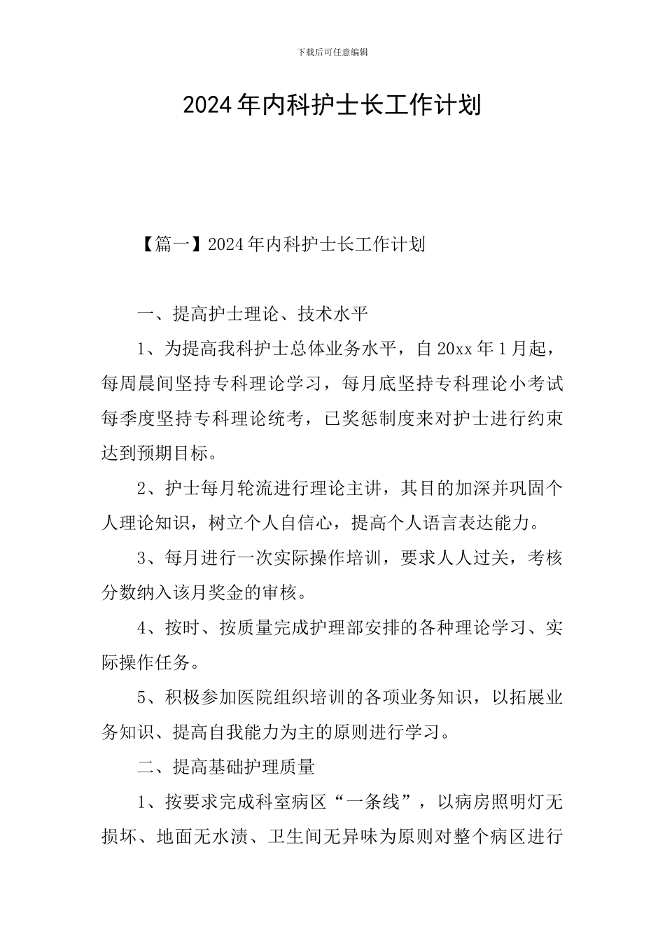 2021年内科护士长工作计划_第1页