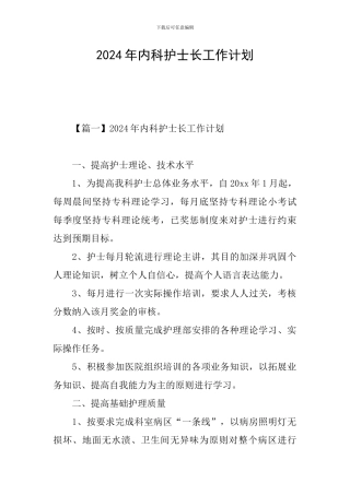 2021年内科护士长工作计划