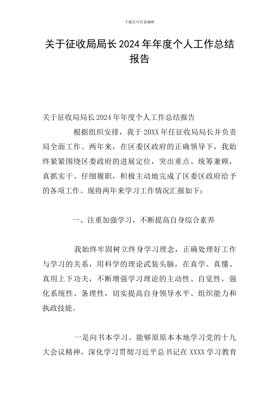 关于征收局局长2024年年度个人工作总结报告_第1页