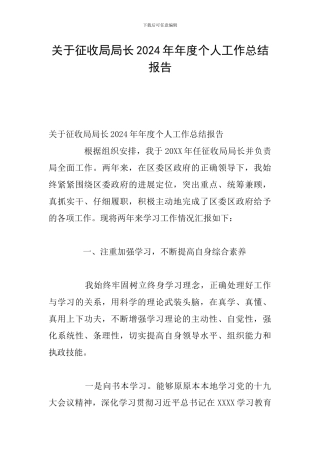 关于征收局局长2024年年度个人工作总结报告