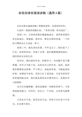 自信自律自强演讲稿