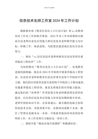 信息技术名师工作室2024年工作计划