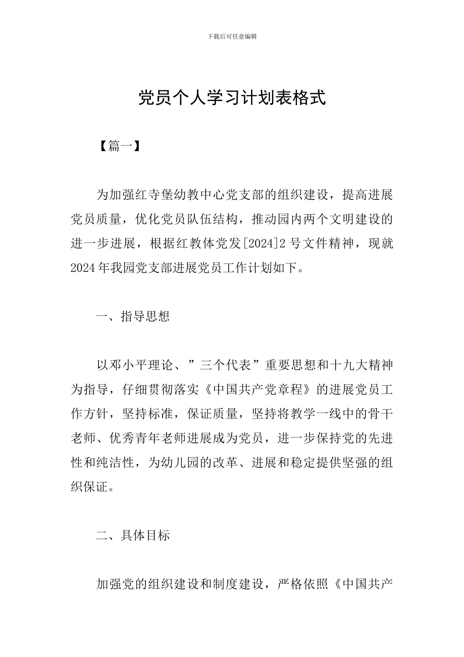 党员个人学习计划表格式_第1页