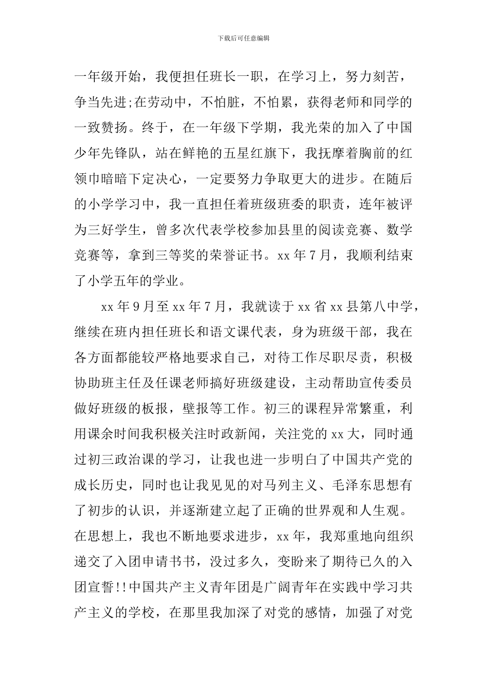 大学生入党申请书个人简历范文_第2页