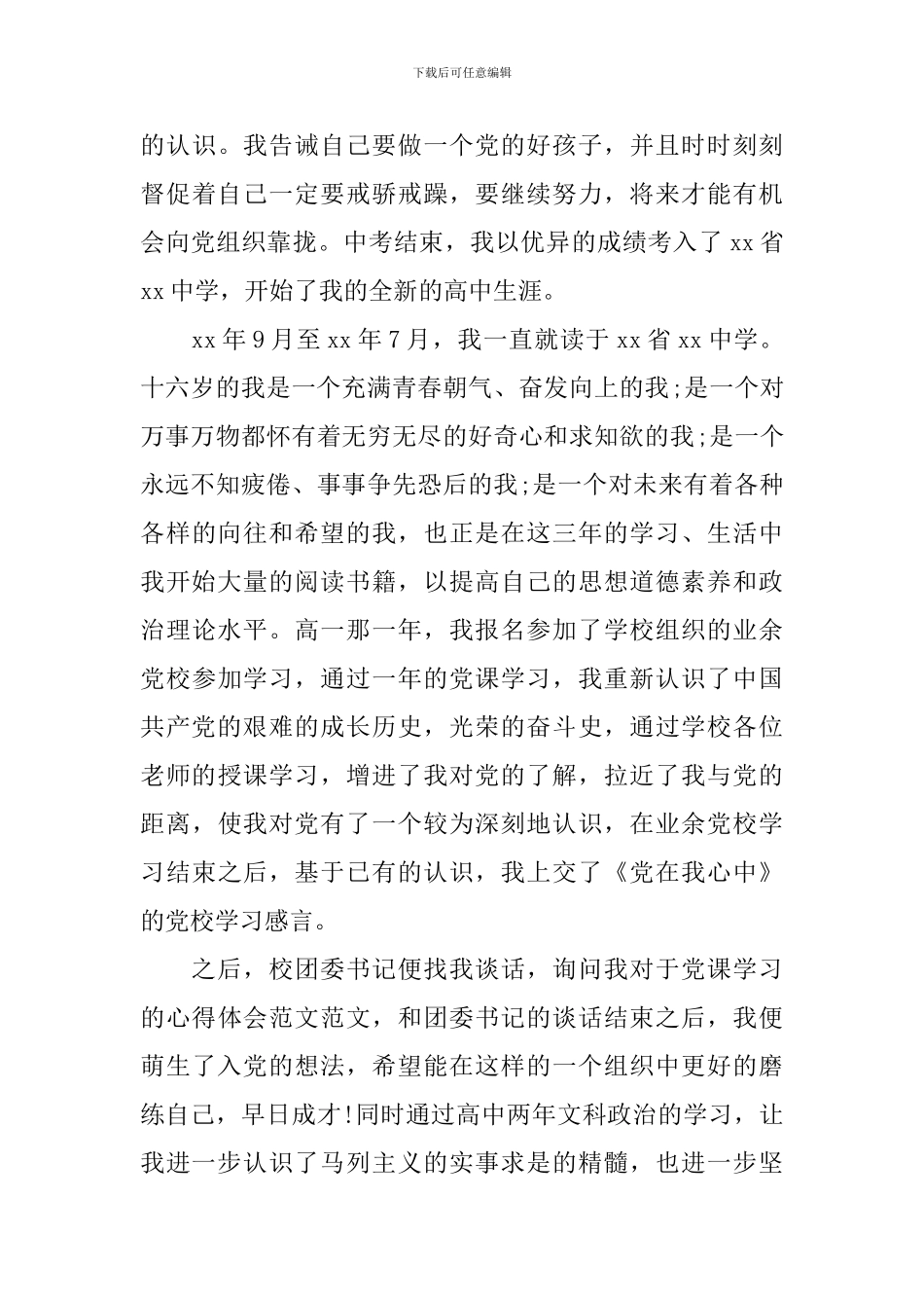 大学生入党申请书个人简历范文_第3页