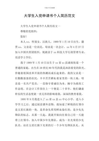 大学生入党申请书个人简历范文