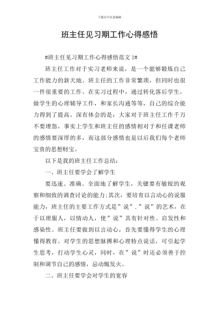 班主任见习期工作心得感悟