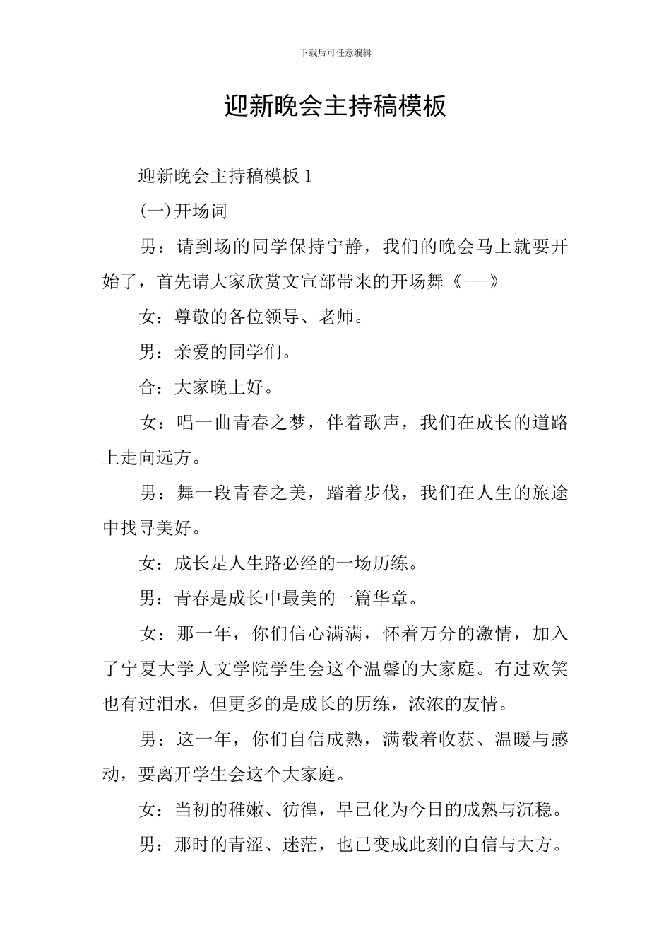 迎新晚会主持稿模板_第1页