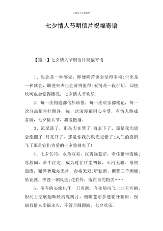 七夕情人节明信片祝福寄语