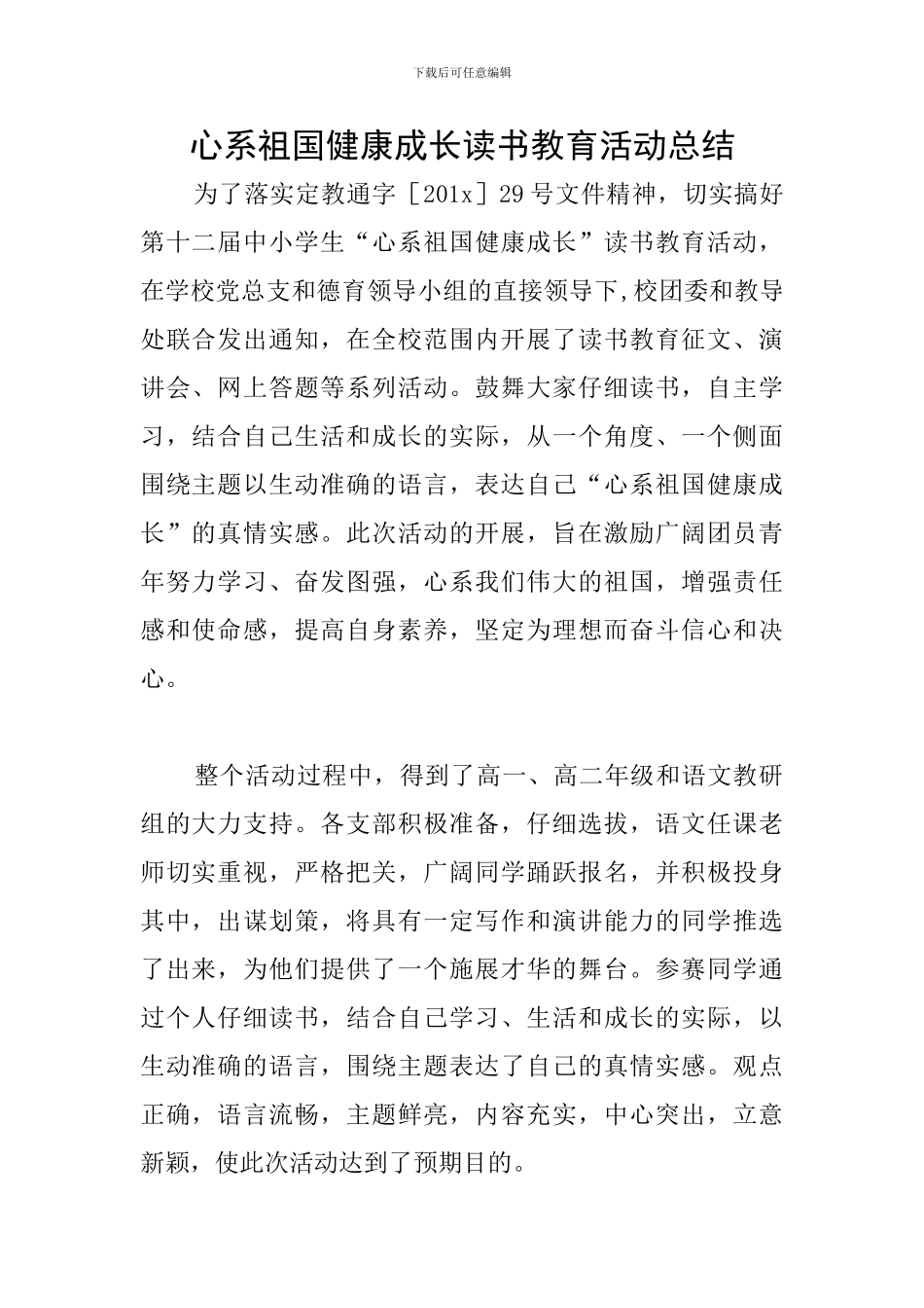 心系祖国健康成长读书教育活动总结_第1页