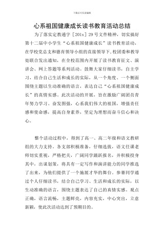 心系祖国健康成长读书教育活动总结