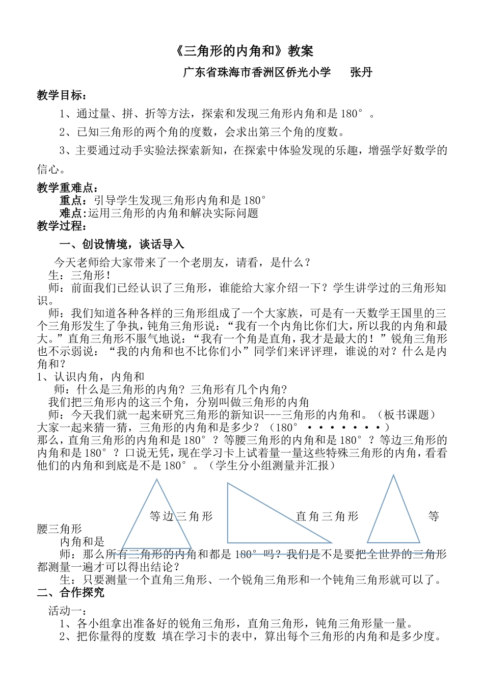 人教2011版小学数学四年级三角形的内角和教案_第1页