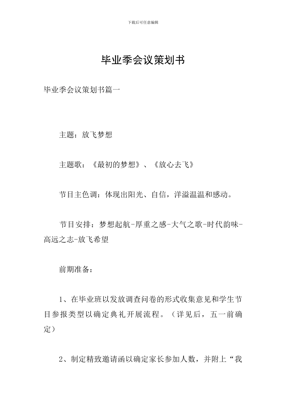 毕业季会议策划书_第1页