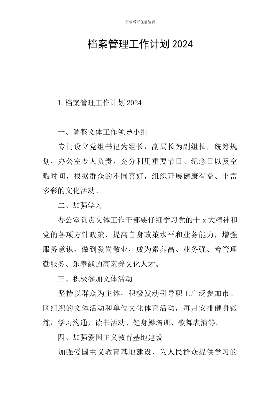 档案管理工作计划2024_第1页