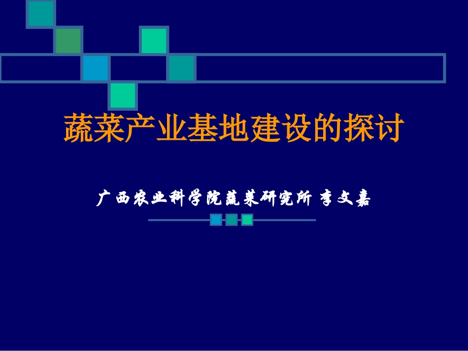 蔬菜产业基地建设的探讨_第1页