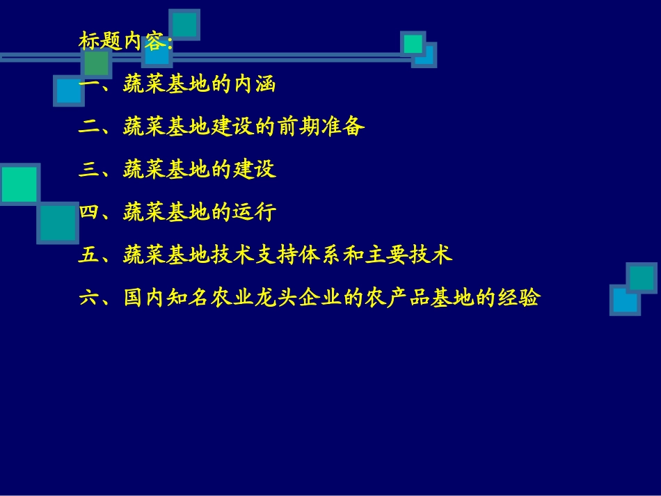 蔬菜产业基地建设的探讨_第2页