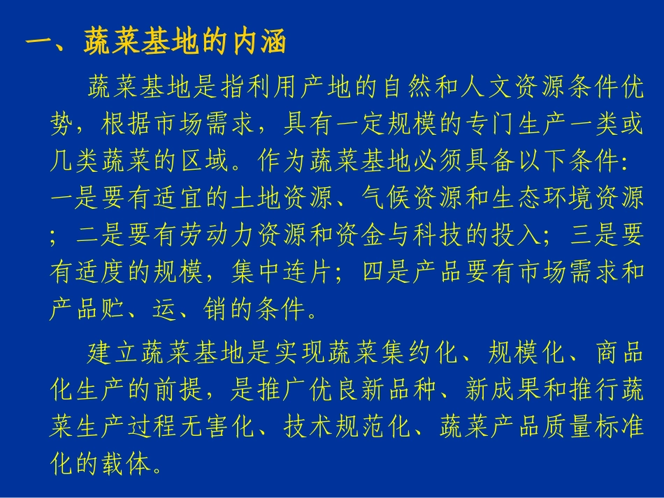 蔬菜产业基地建设的探讨_第3页