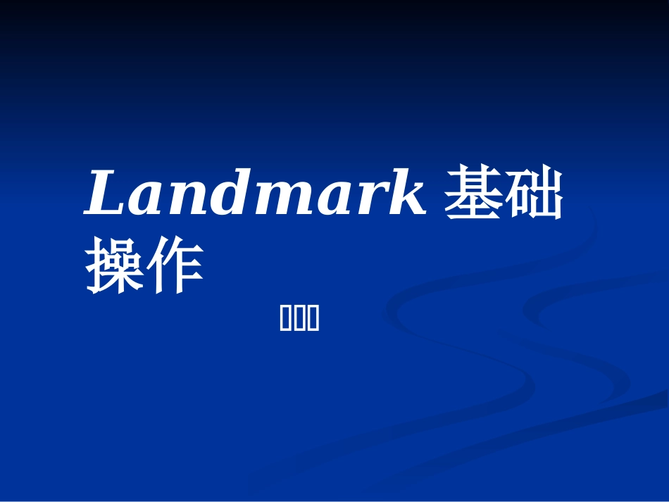 蓝马基础操作—李飞_第1页