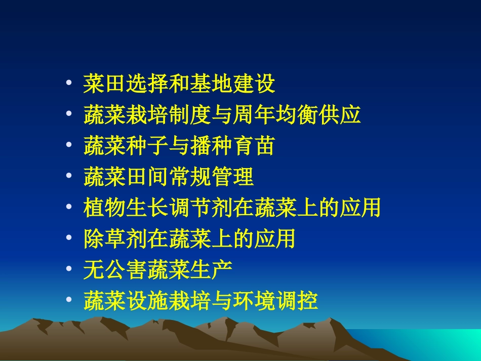 蔬菜栽培技术基础修改07_第2页