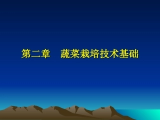 蔬菜栽培技术基础修改07