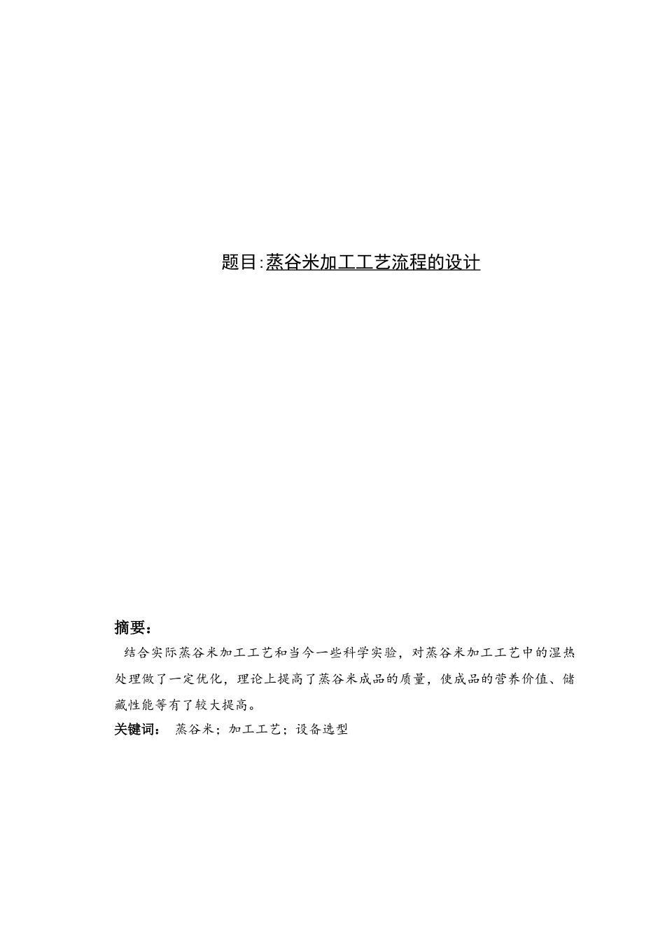蒸谷米加工工艺流程的设计无目录_第1页